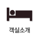 객실소개